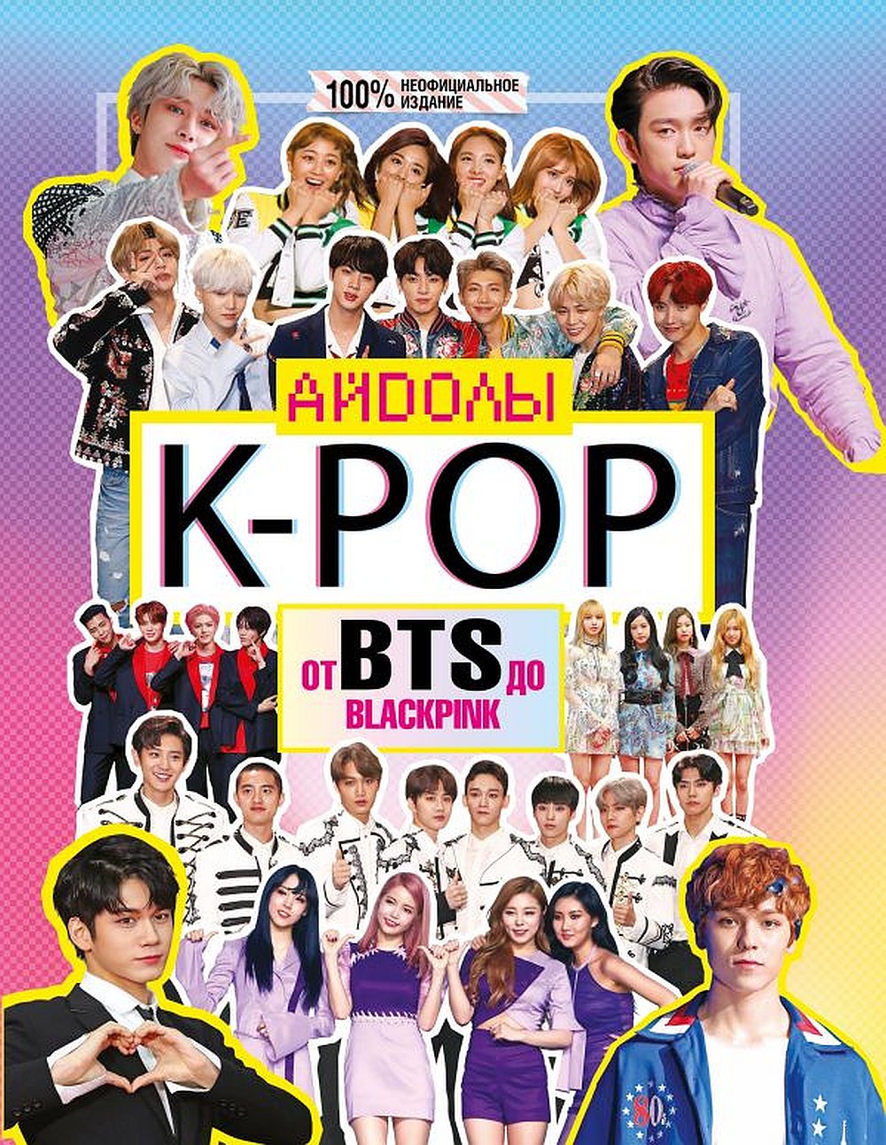 Обложка Маккензи М. K-POP. Айдолы от BTS до BLACKPINK