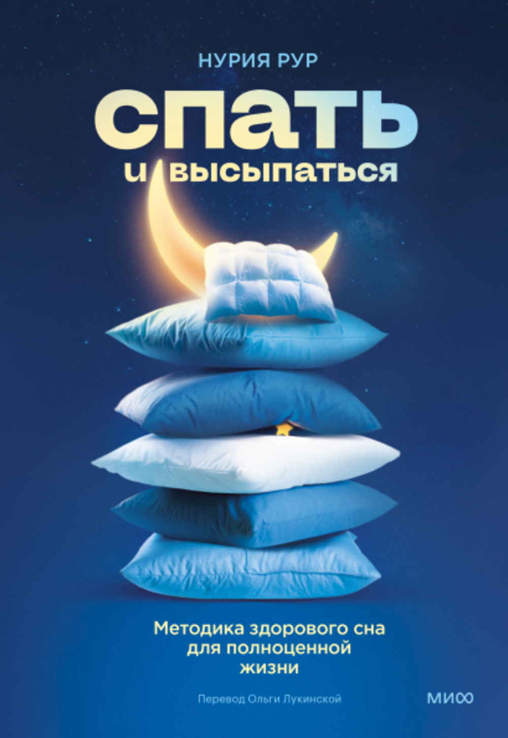 Обложка Рур Нурия Спать и высыпаться. Методика здорового сна для полноценной жизни