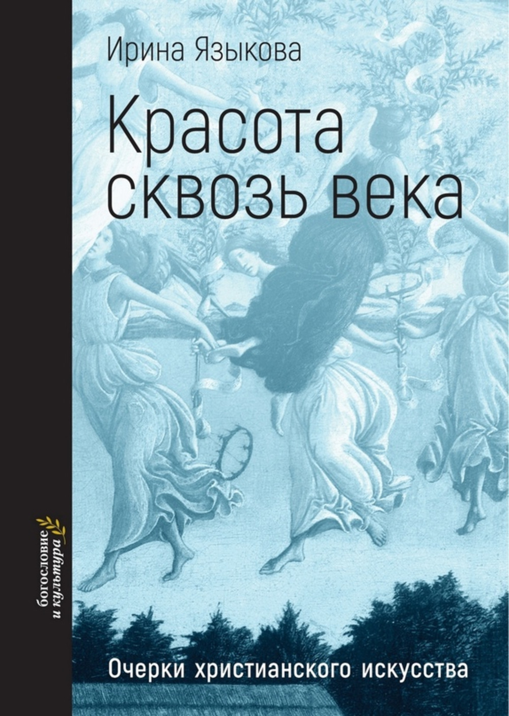 Обложка Языкова И. Красота сквозь века. Очерки христианского искусства