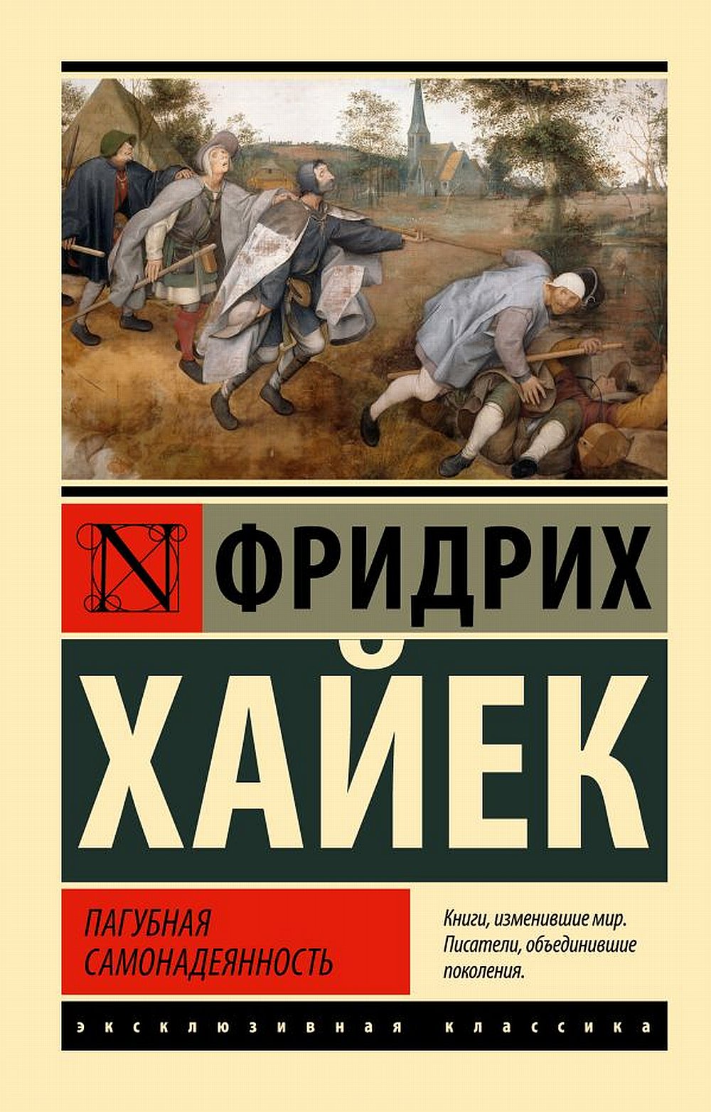 Обложка Хайек Ф.А. Пагубная самонадеянность