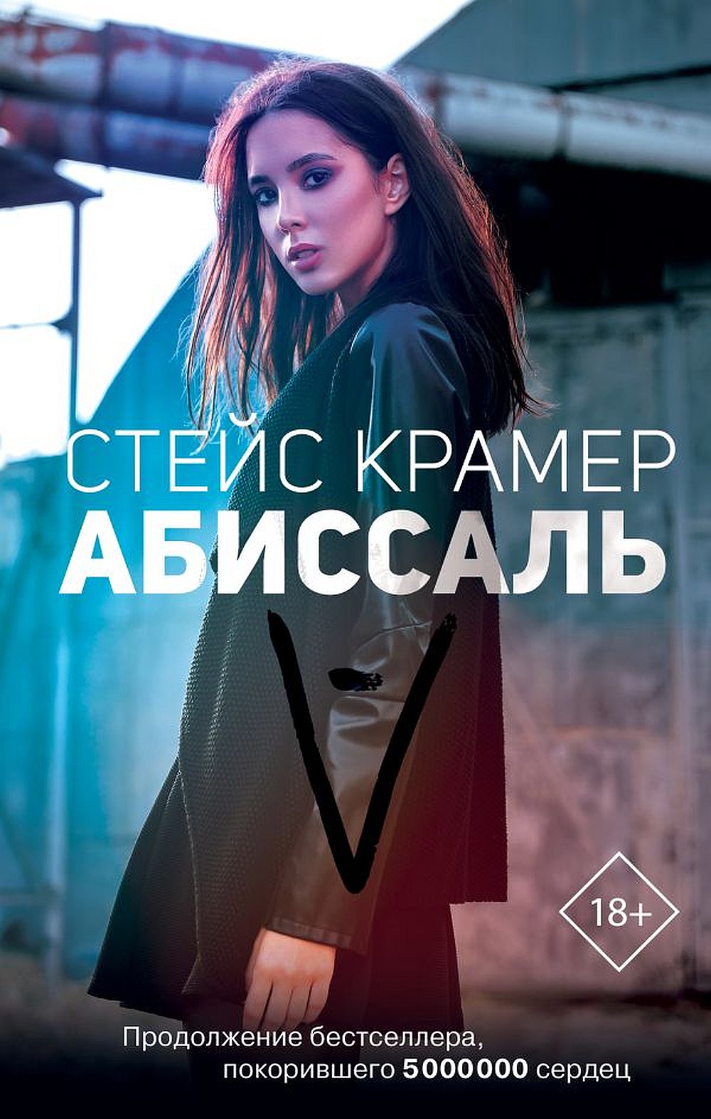 Обложка Крамер С. Абиссаль
