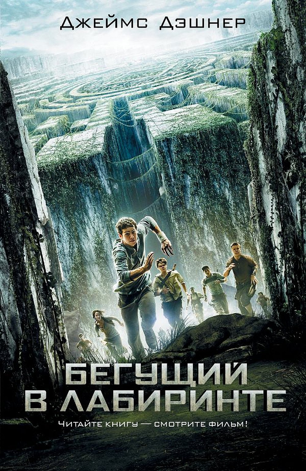 Обложка Дэшнер Д. Бегущий в Лабиринте
