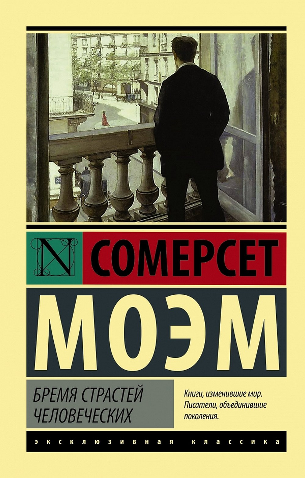 Обложка Моэм С. Бремя страстей человеческих