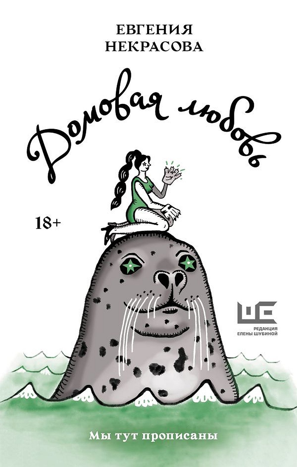Обложка Некрасова Е.И. Домовая любовь