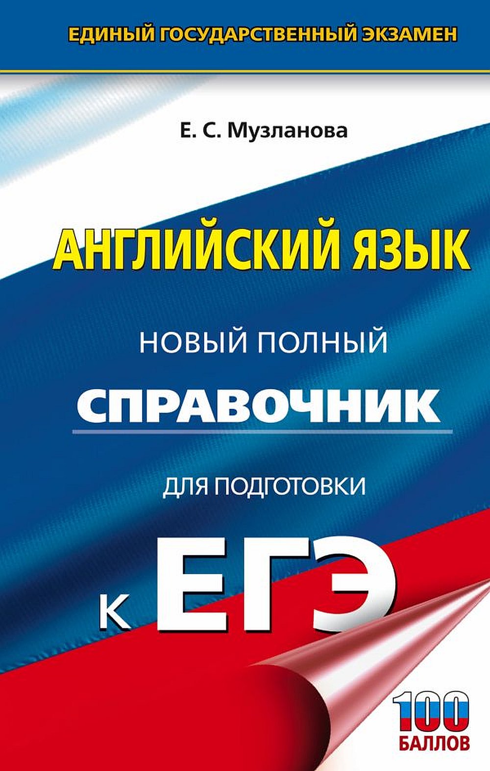 Обложка Музланова Е.С. ЕГЭ. Английский язык. Новый полный справочник для подготовки к ЕГЭ