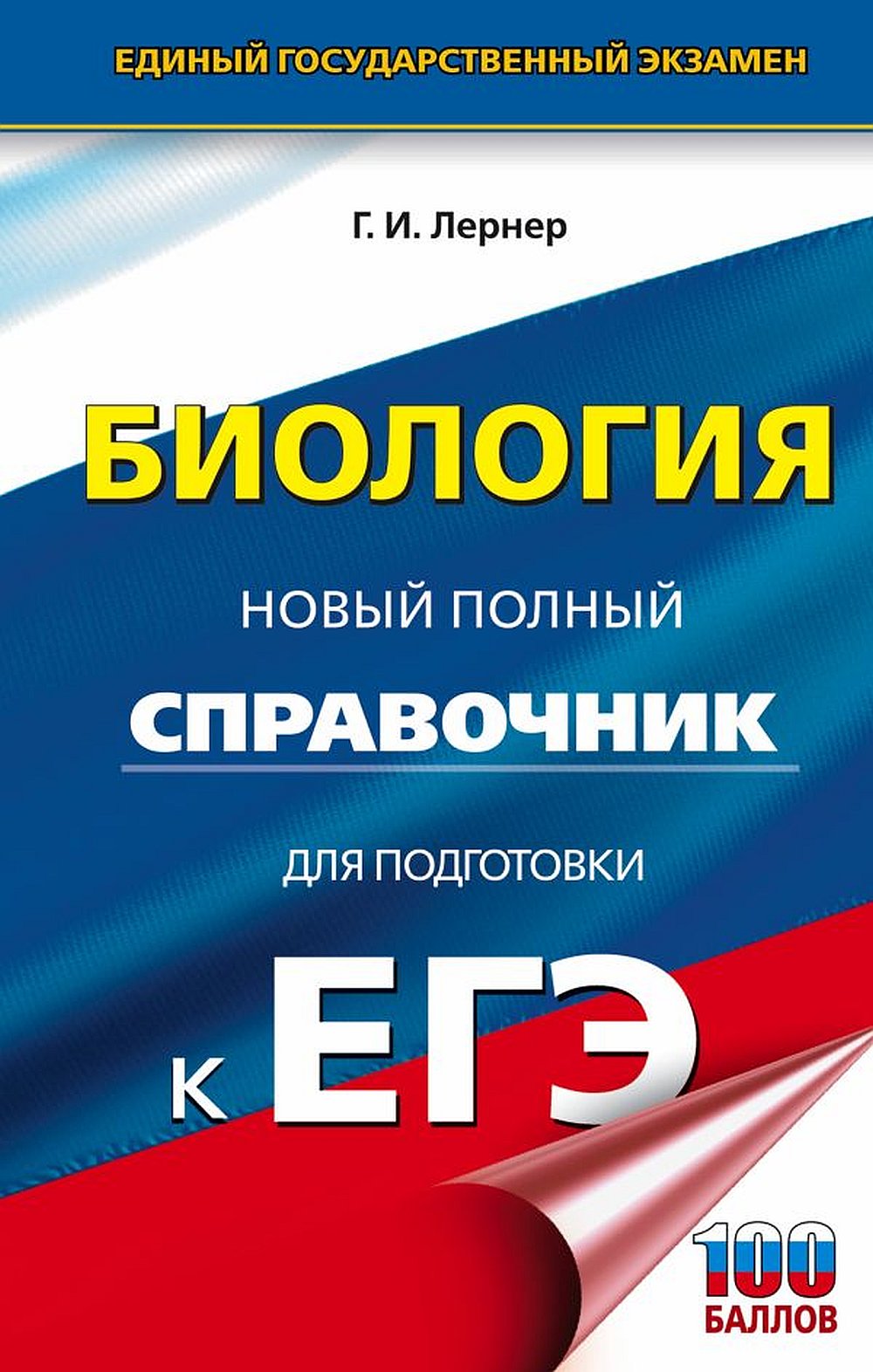 Обложка Лернер Г.И. ЕГЭ. Биология. Новый полный справочник для подготовки к ЕГЭ