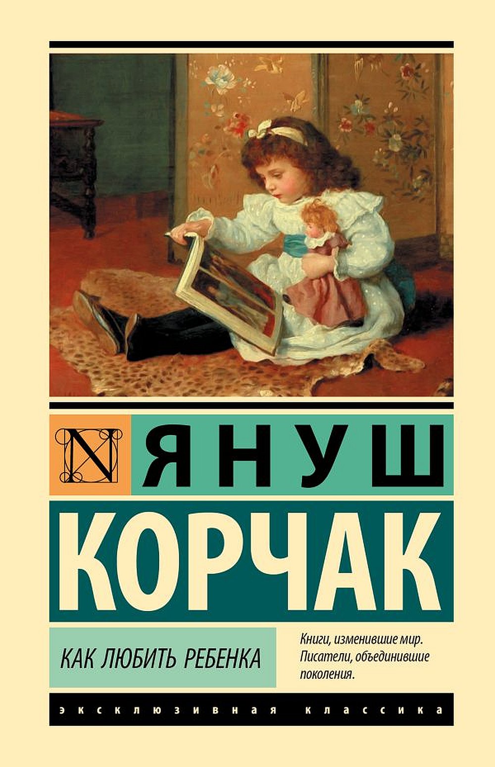 Обложка Корчак Я. Как любить ребенка