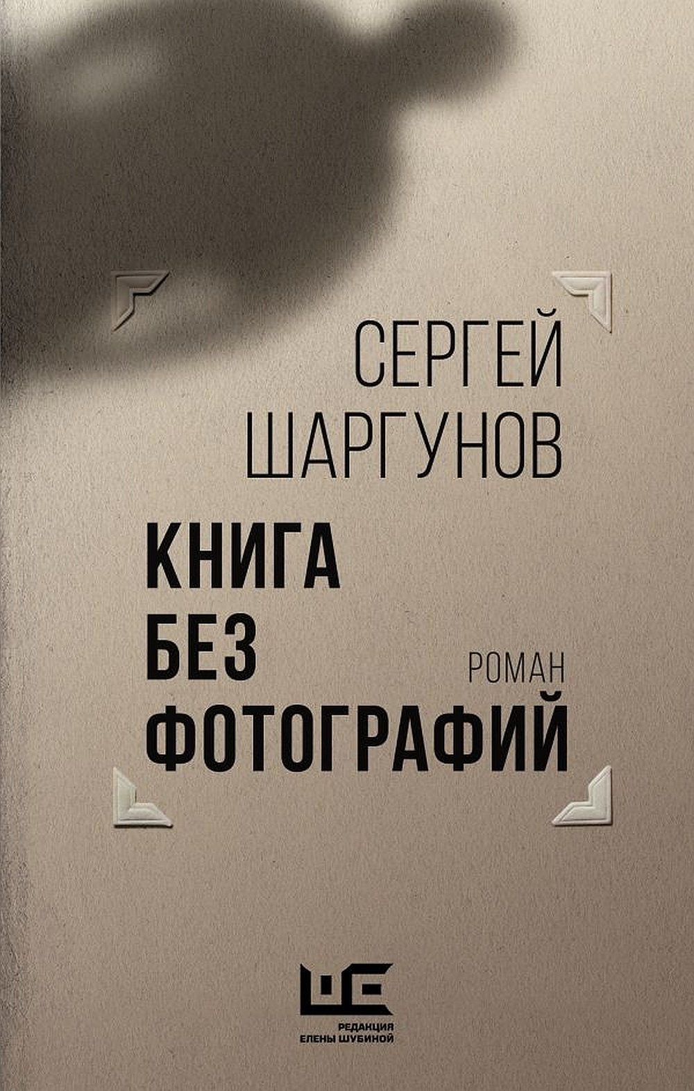 Обложка Шаргунов С.А. Книга без фотографий