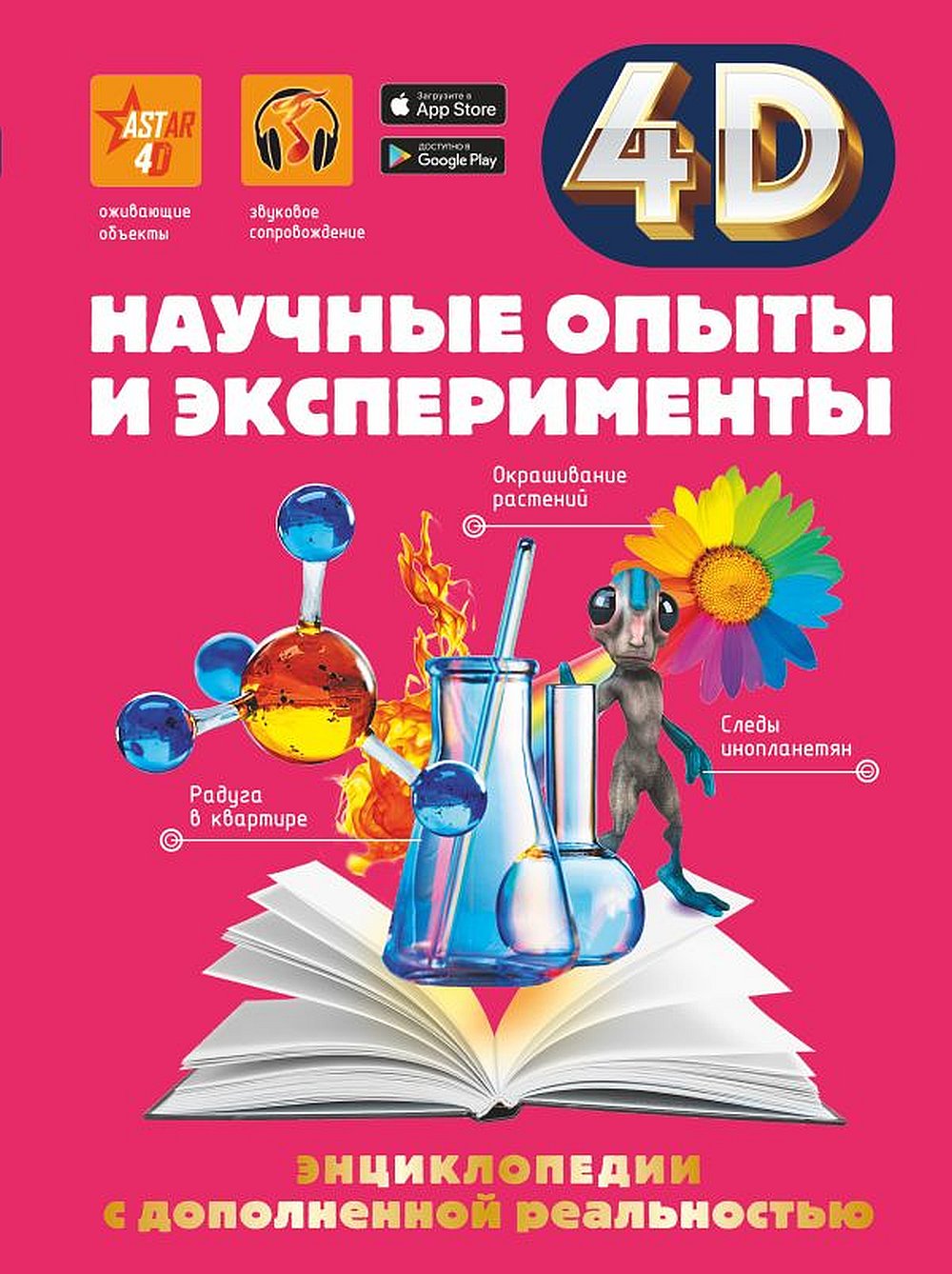 Обложка Аниашвили К.С., Вайткене Л.Д., Спектор А.А. Научные опыты и эксперименты