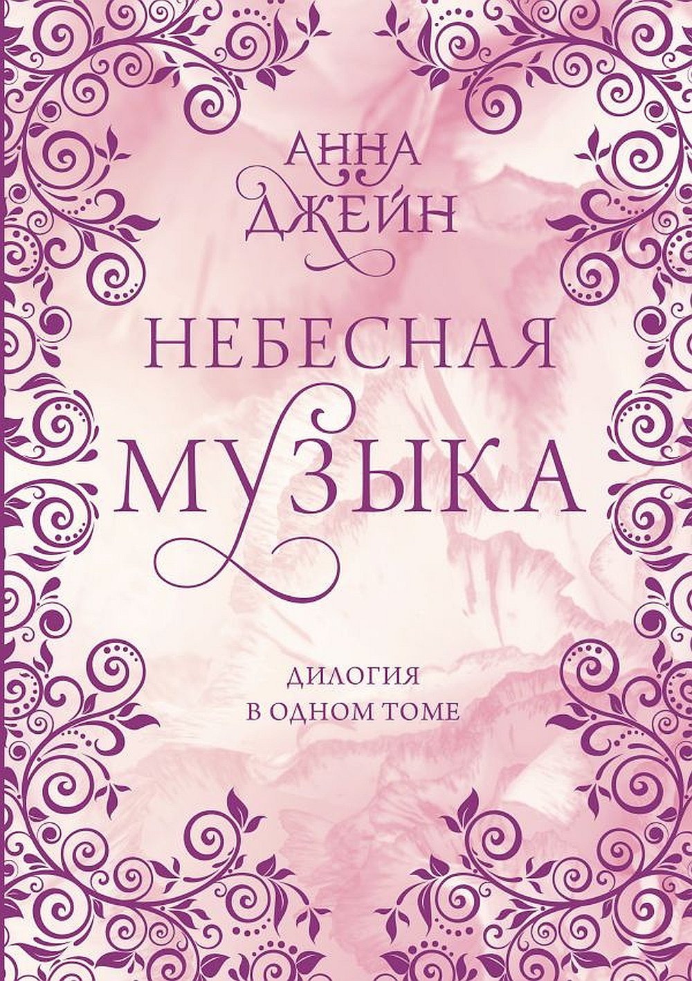 Обложка Джейн А. Небесная музыка. Дилогия в одном томе
