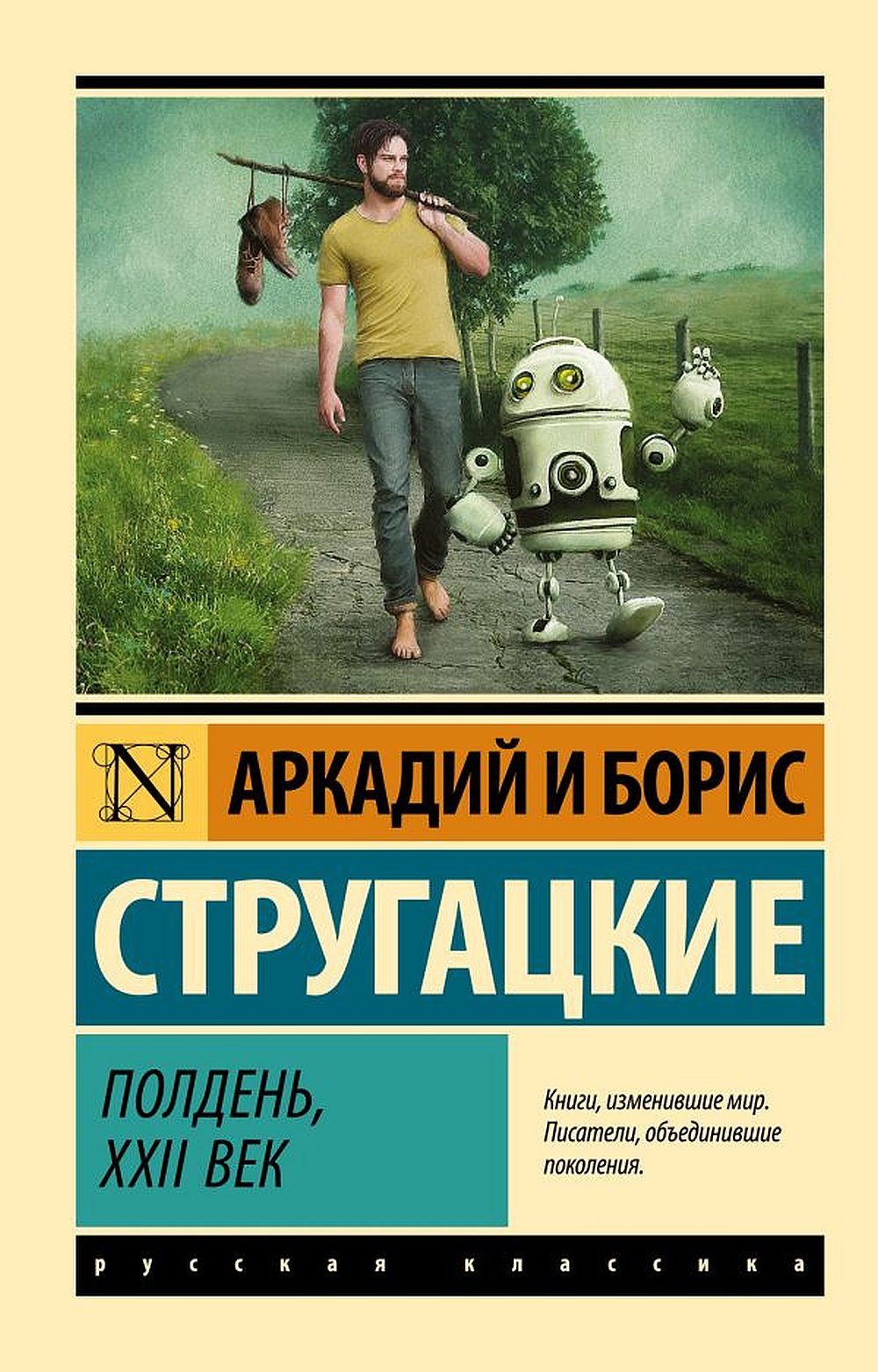 Обложка Стругацкий А.Н., Стругацкий Б.Н. Полдень, XXII век