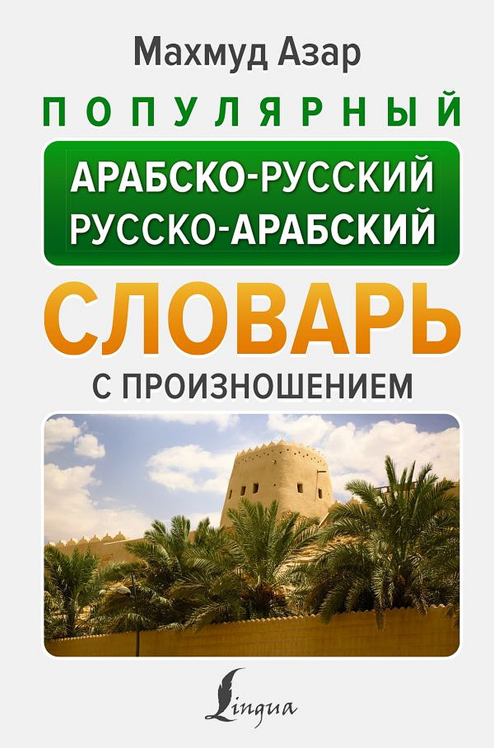 Обложка Азар М. Популярный арабско-русский русско-арабский словарь с произношением