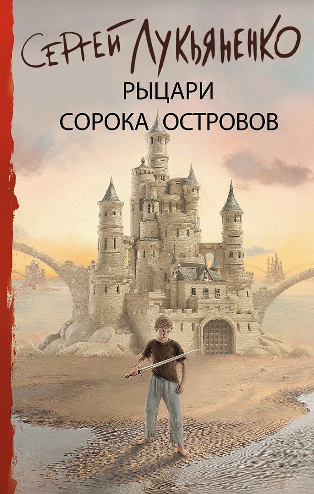 Обложка Лукьяненко С.В. Рыцари Сорока Островов