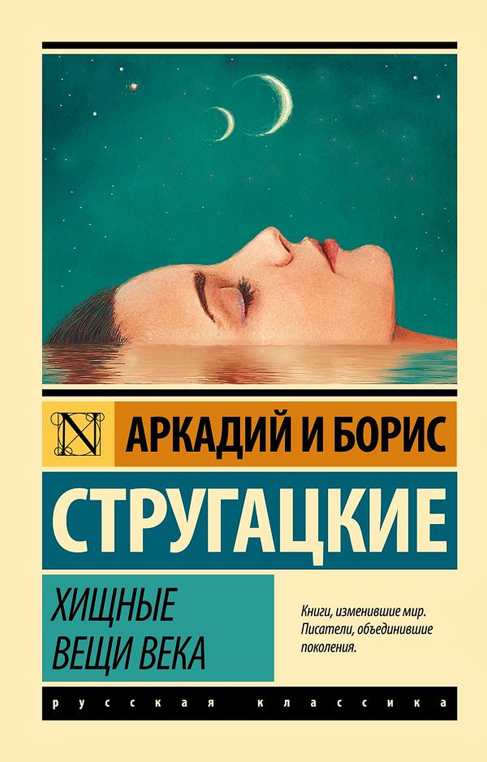 Обложка Стругацкий А.Н., Стругацкий Б.Н. Хищные вещи века