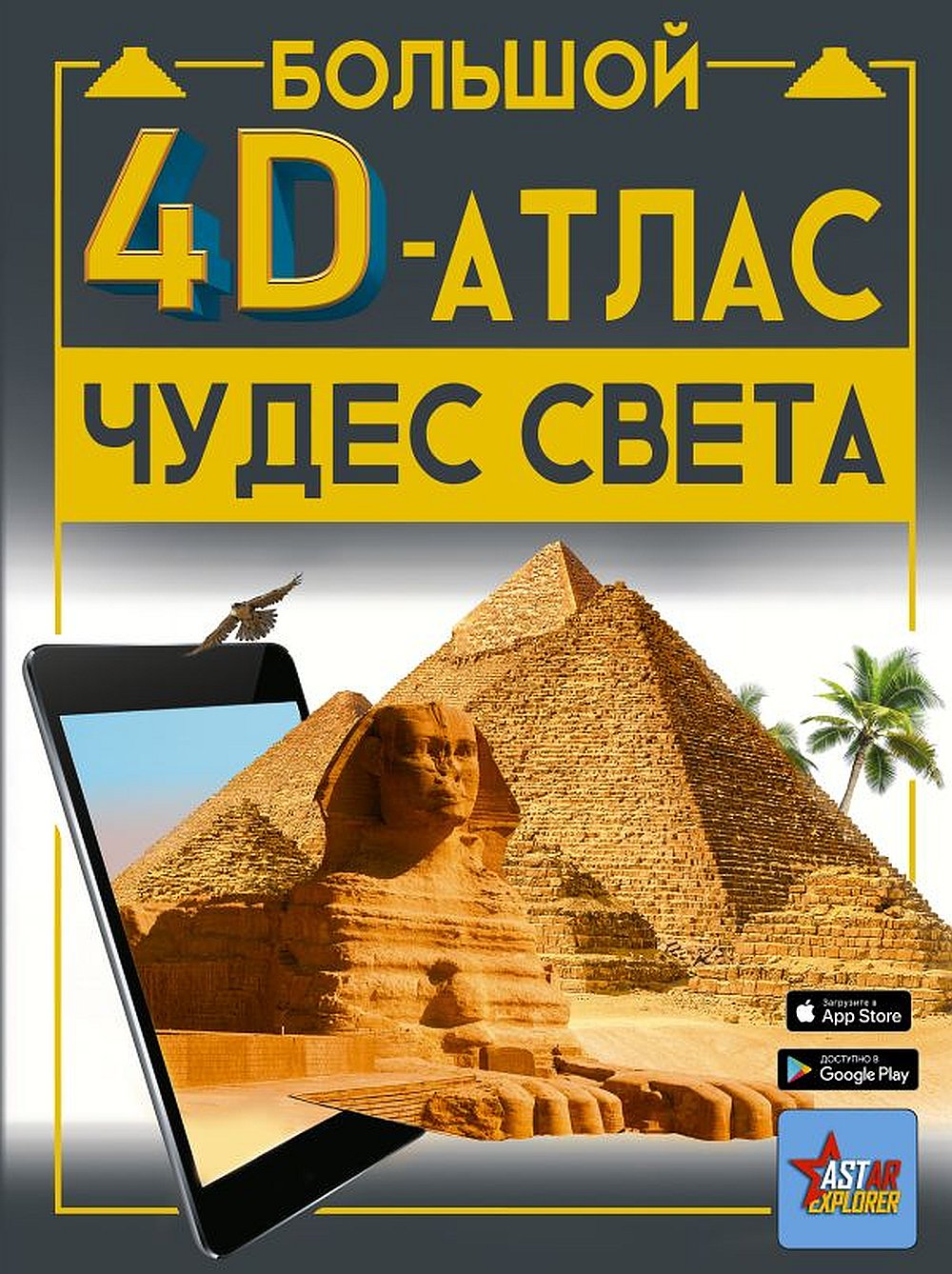 Обложка Тараканова М.В. Большой 4D-атлас чудес света
