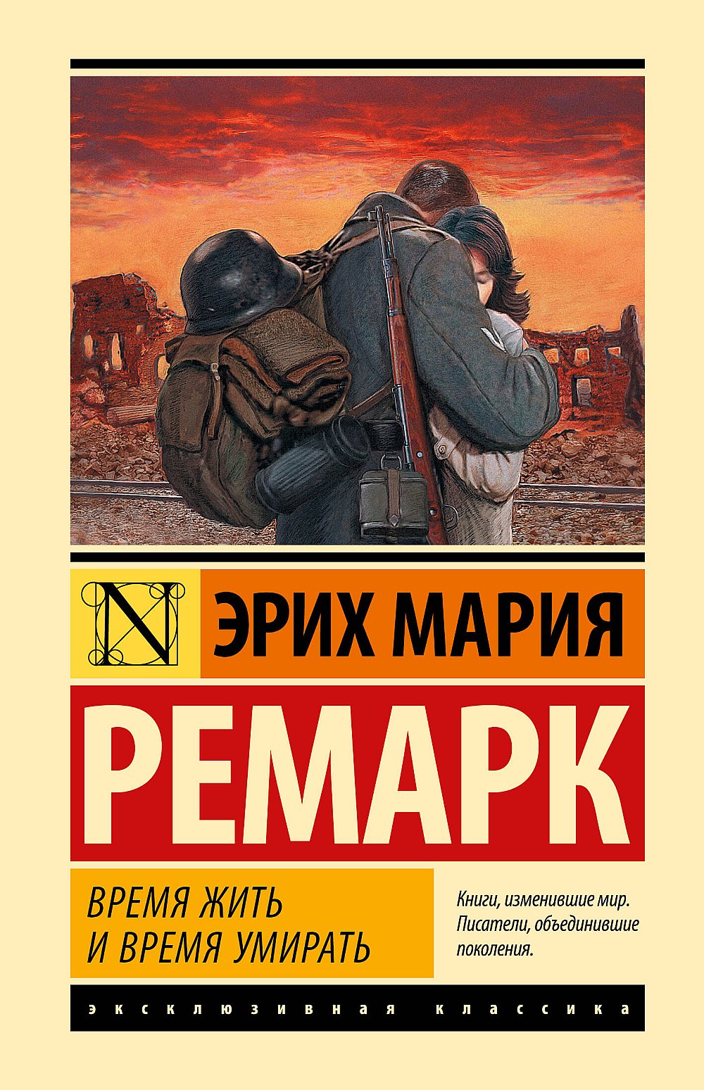 Обложка Ремарк Э.М. Время жить и время умирать