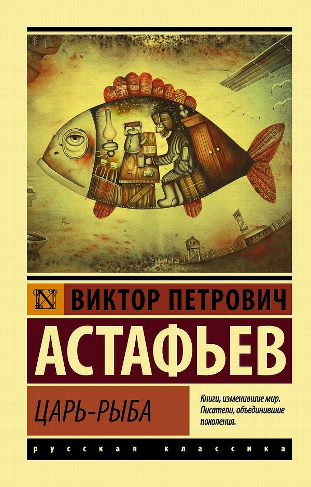 Обложка Астафьев В.П. Царь-рыба