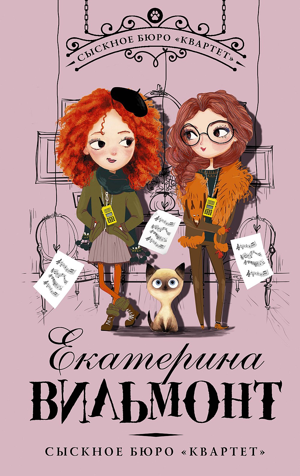 Обложка Вильмонт Е.Н. Сыскное бюро 'Квартет'