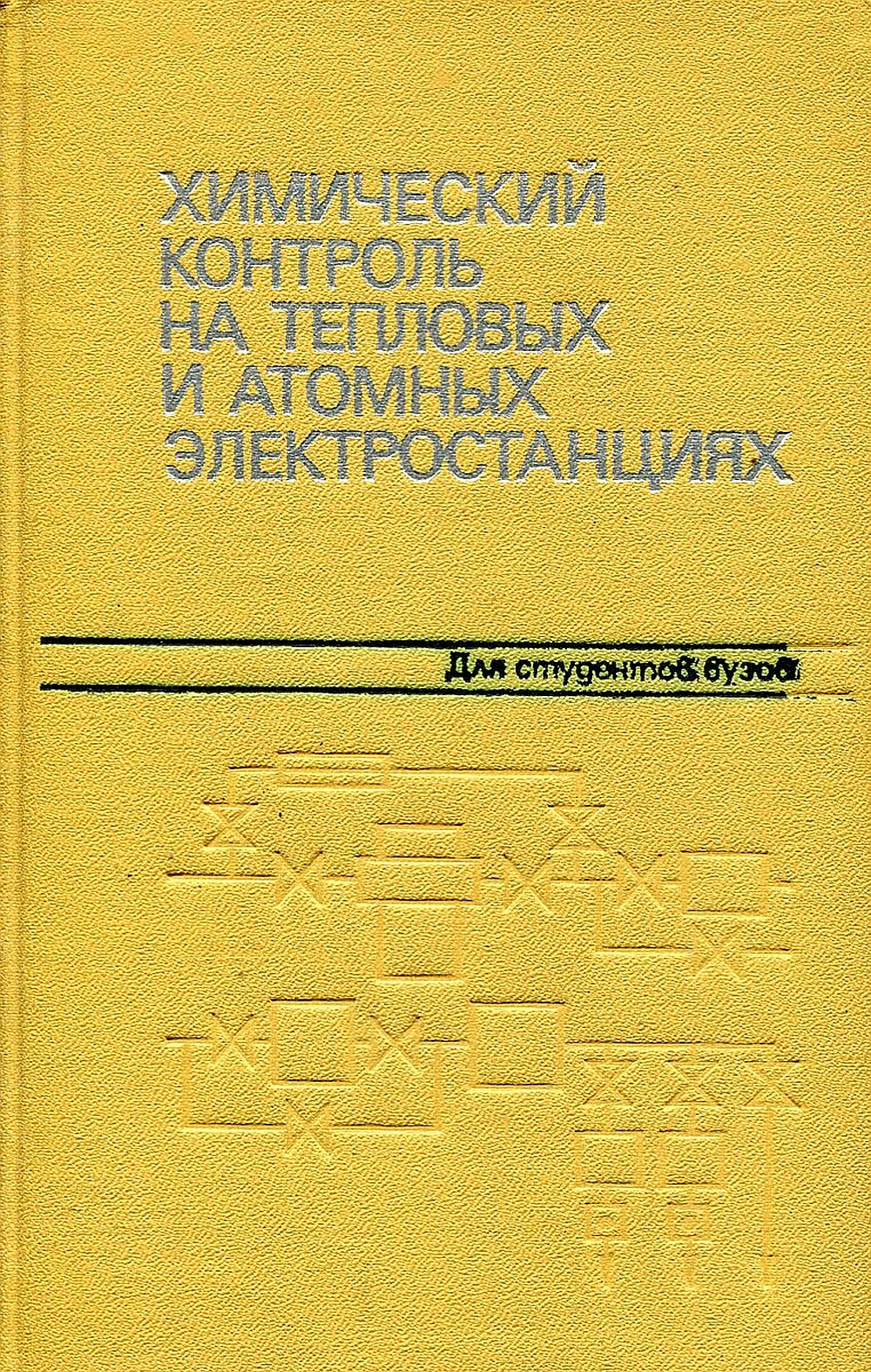 Обложка Мартынова О. И., Живилова Л. М., Рогацкий Б. С., Субботина Н. П. Химический контроль на тепловых и атомных электростанциях