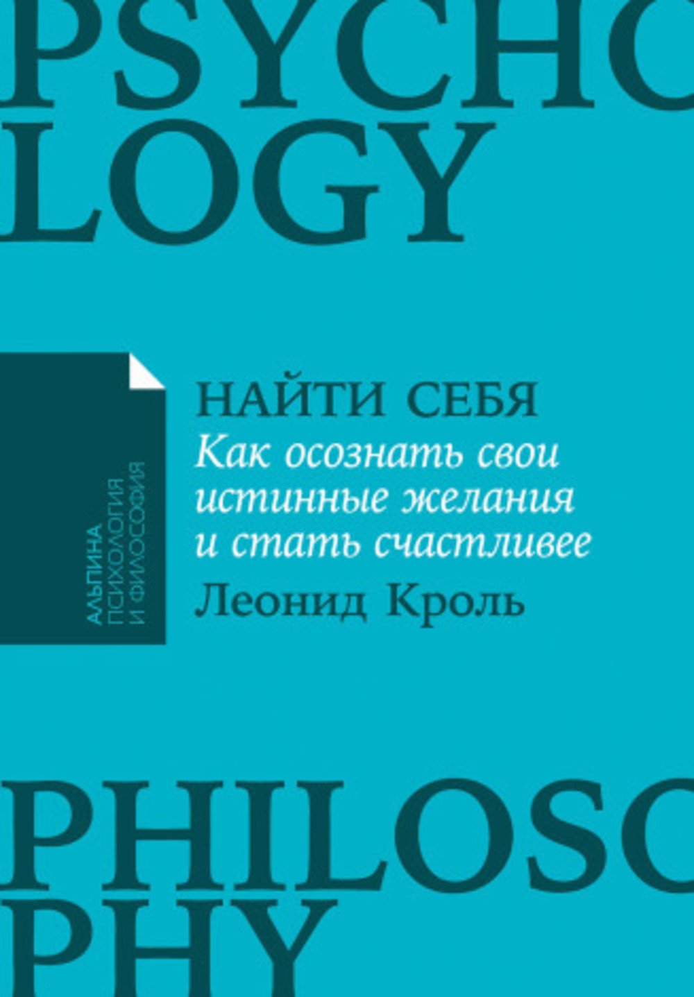 Обложка Кроль Л. Найти себя. Как осознать свои истинные желания и стать счастливее