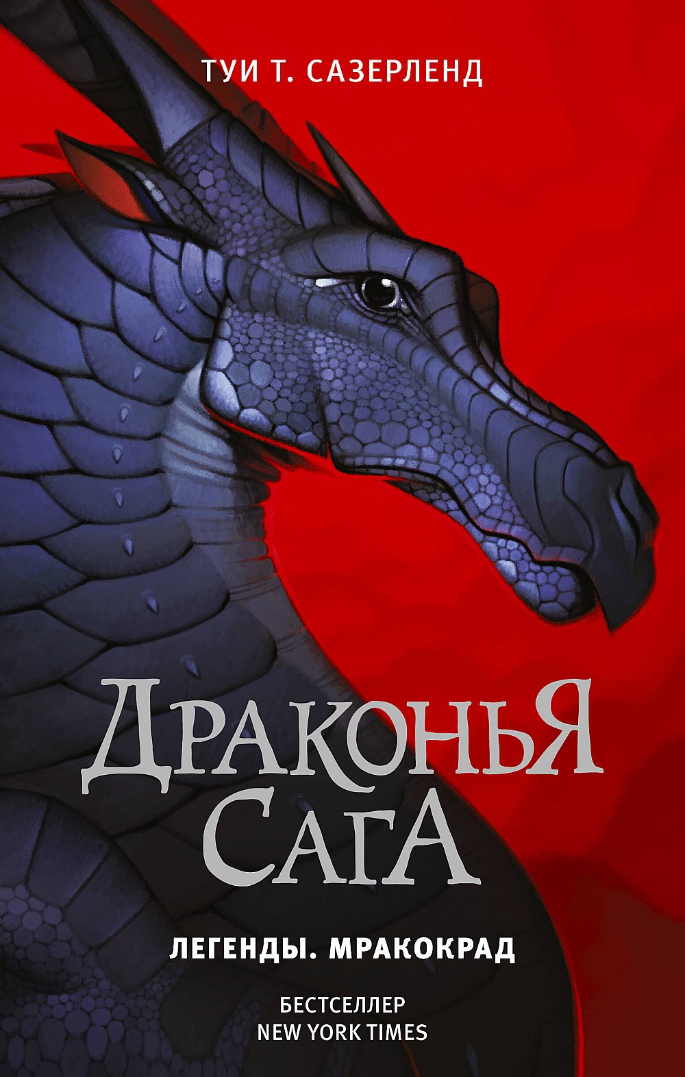 Обложка Сазерленд Т. Драконья сага. Легенды. Мракокрад