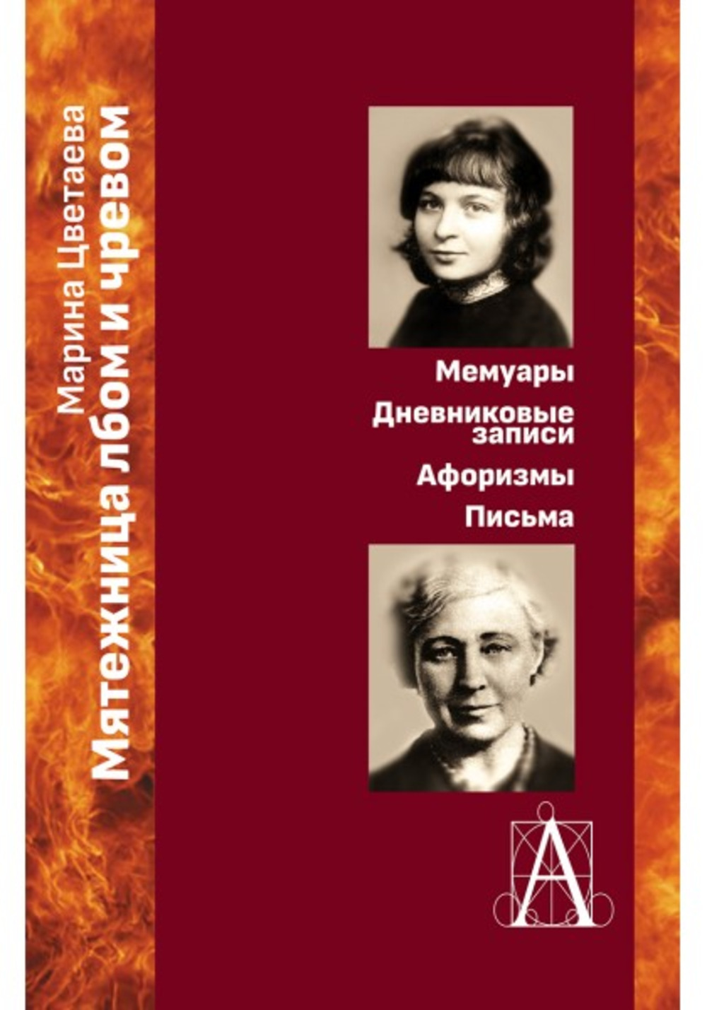 Обложка Цветаева М.И. Мятежница лбом и чревом. Мемуары, дневниковые записи, афоризмы, письма