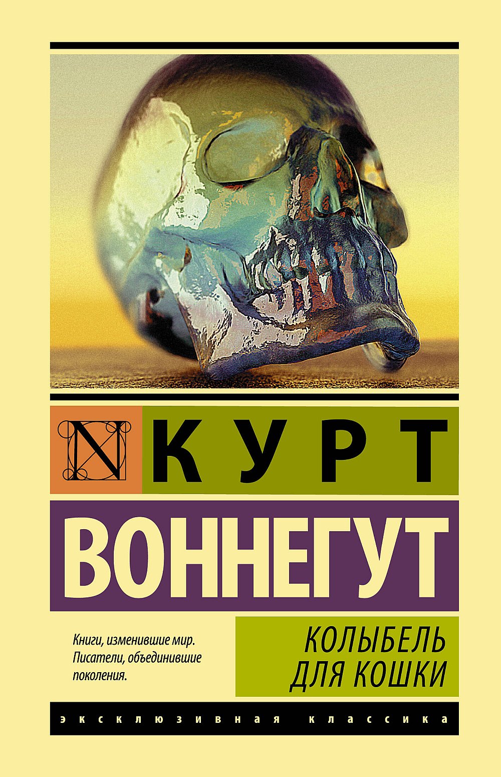 Обложка Воннегут К. Колыбель для кошки