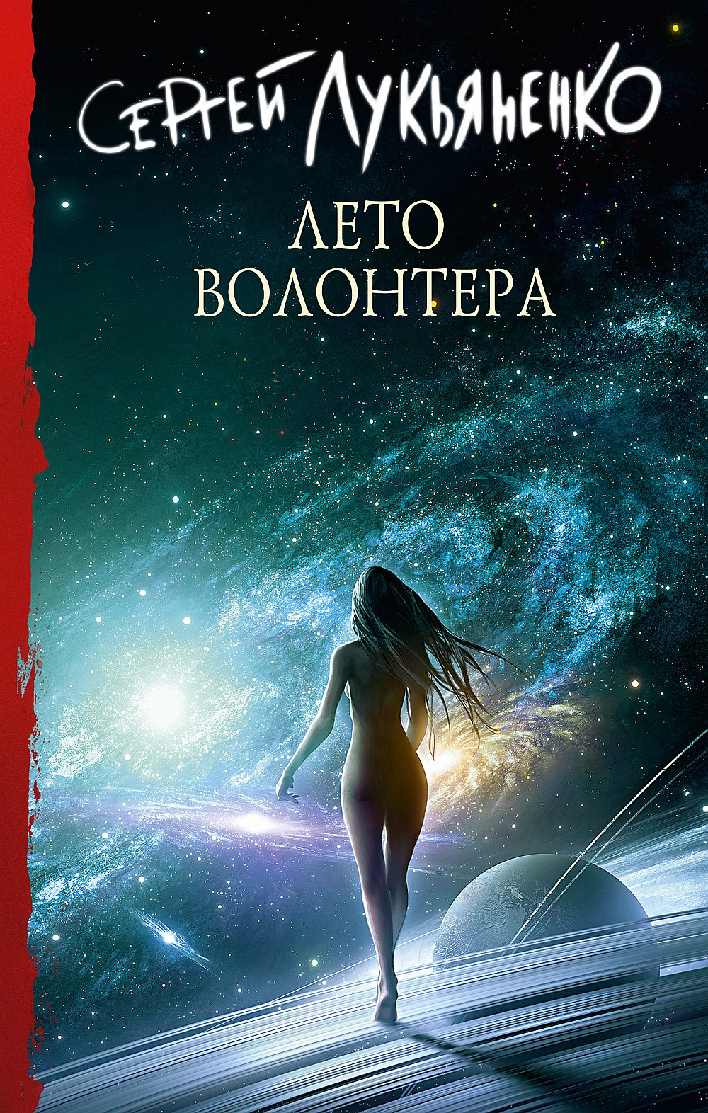 Обложка Лукьяненко С.В. Лето волонтера