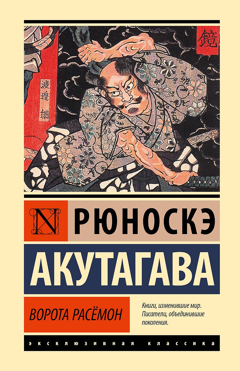 Обложка Акутагава Р. Ворота Расёмон