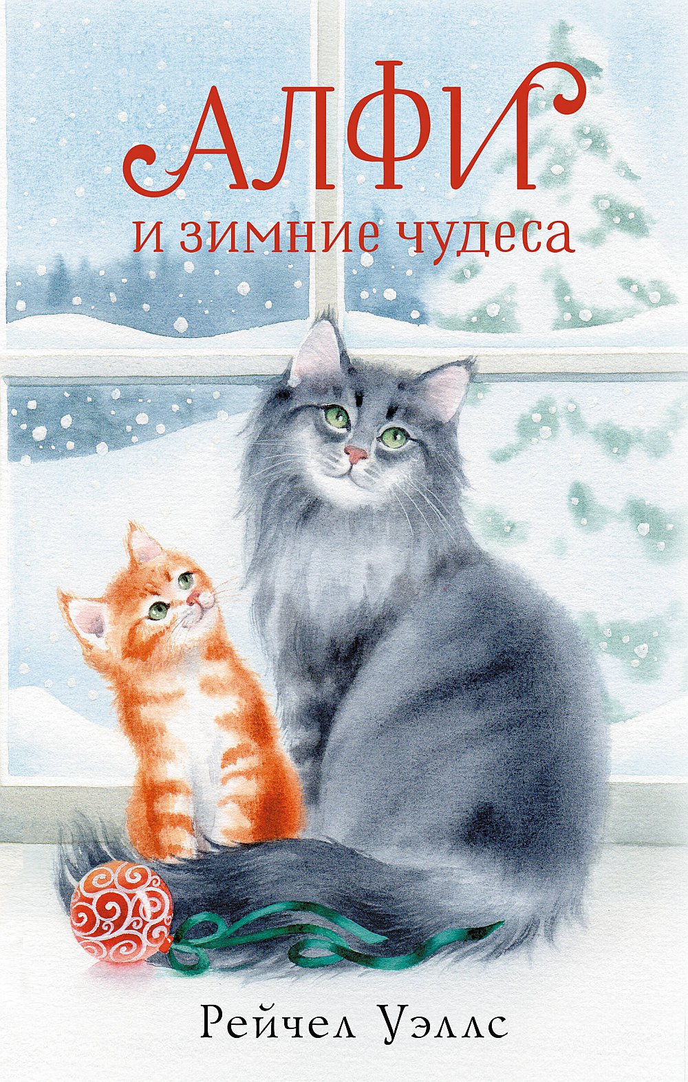 Обложка Уэллс Р. Алфи и зимние чудеса