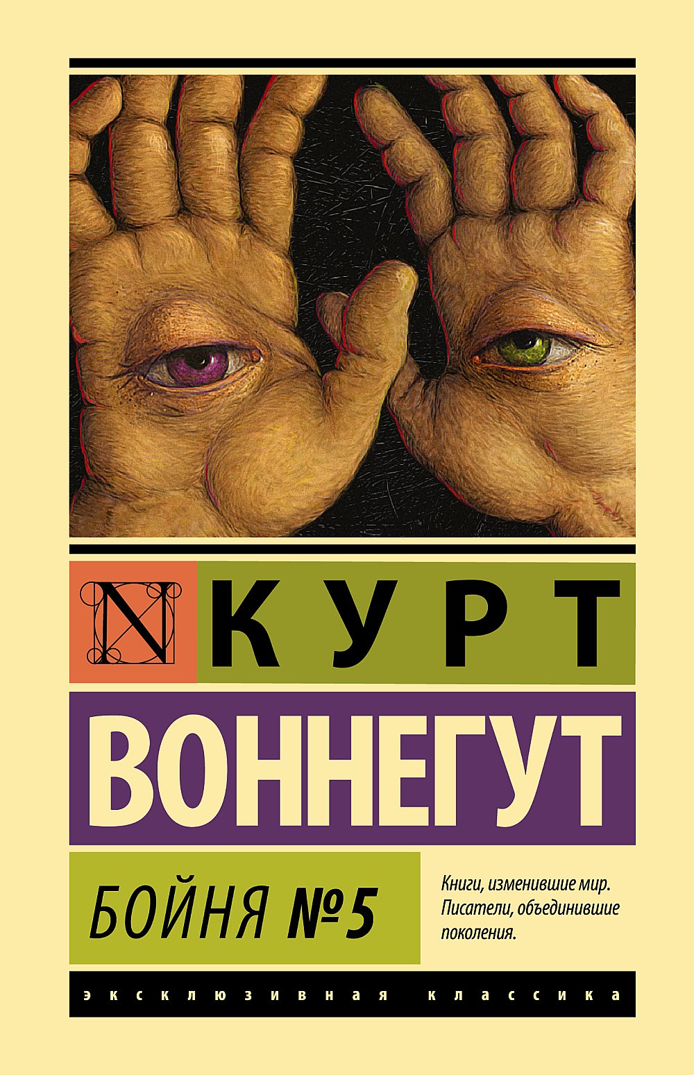 Обложка Воннегут К. Бойня №5