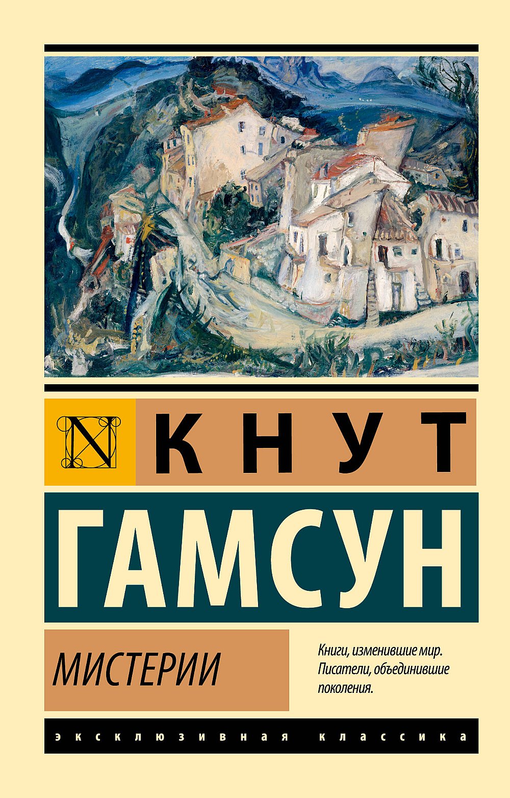 Обложка Гамсун К. Мистерии