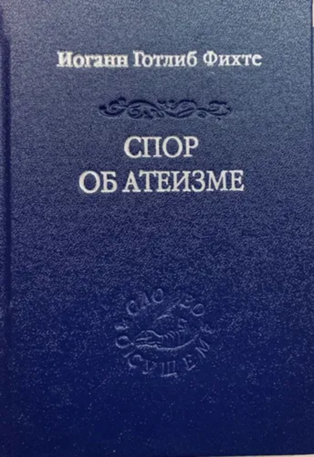 Обложка Фихте И.Г. Спор об атеизме