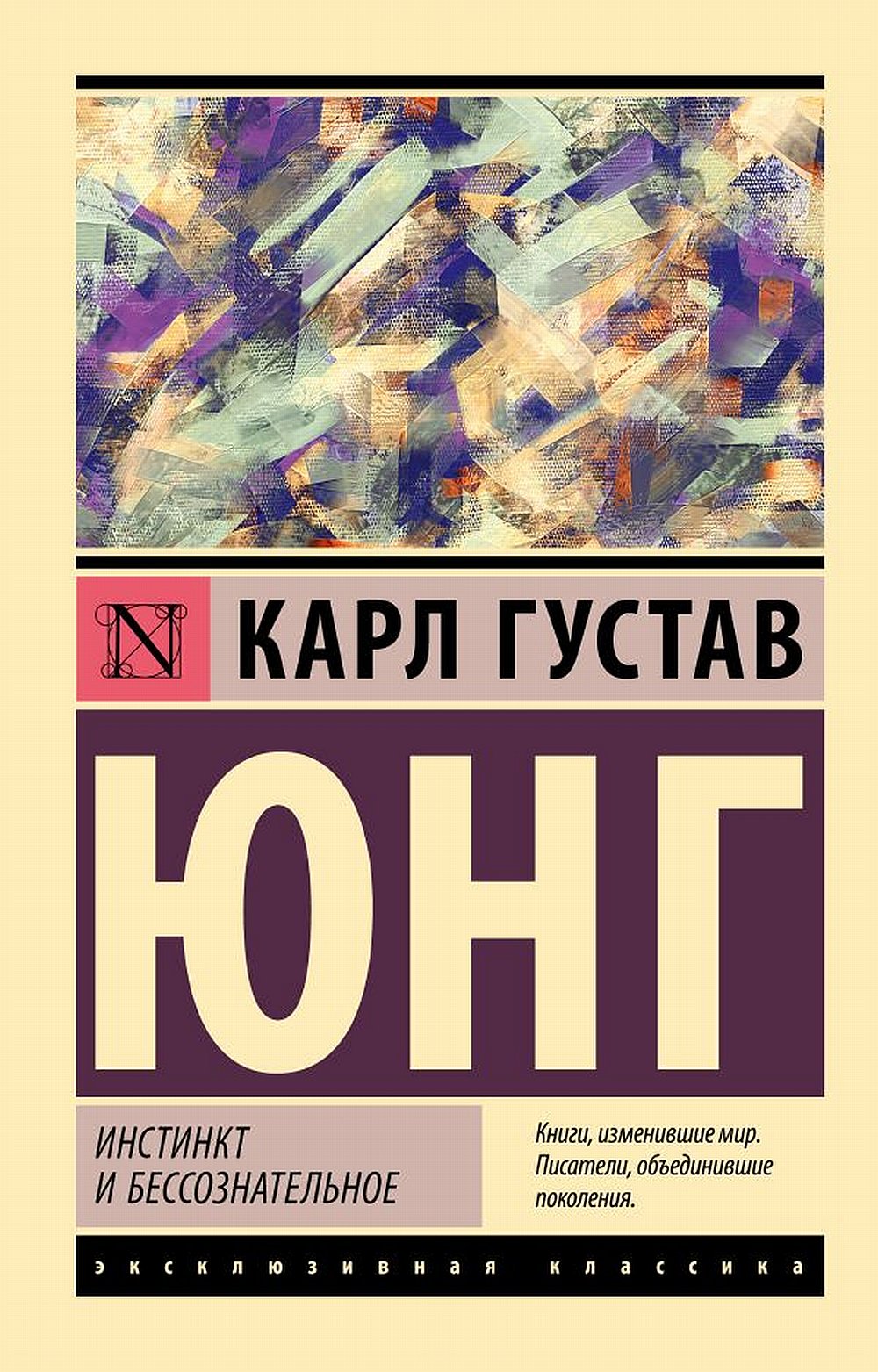 Обложка Юнг К. Инстинкт и бессознательное