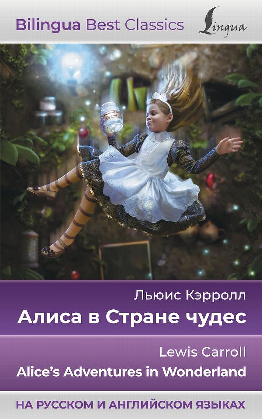 Обложка Кэрролл Л. Алиса в Стране чудес = Alice's Adventures in Wonderland (на русском и английском языках)