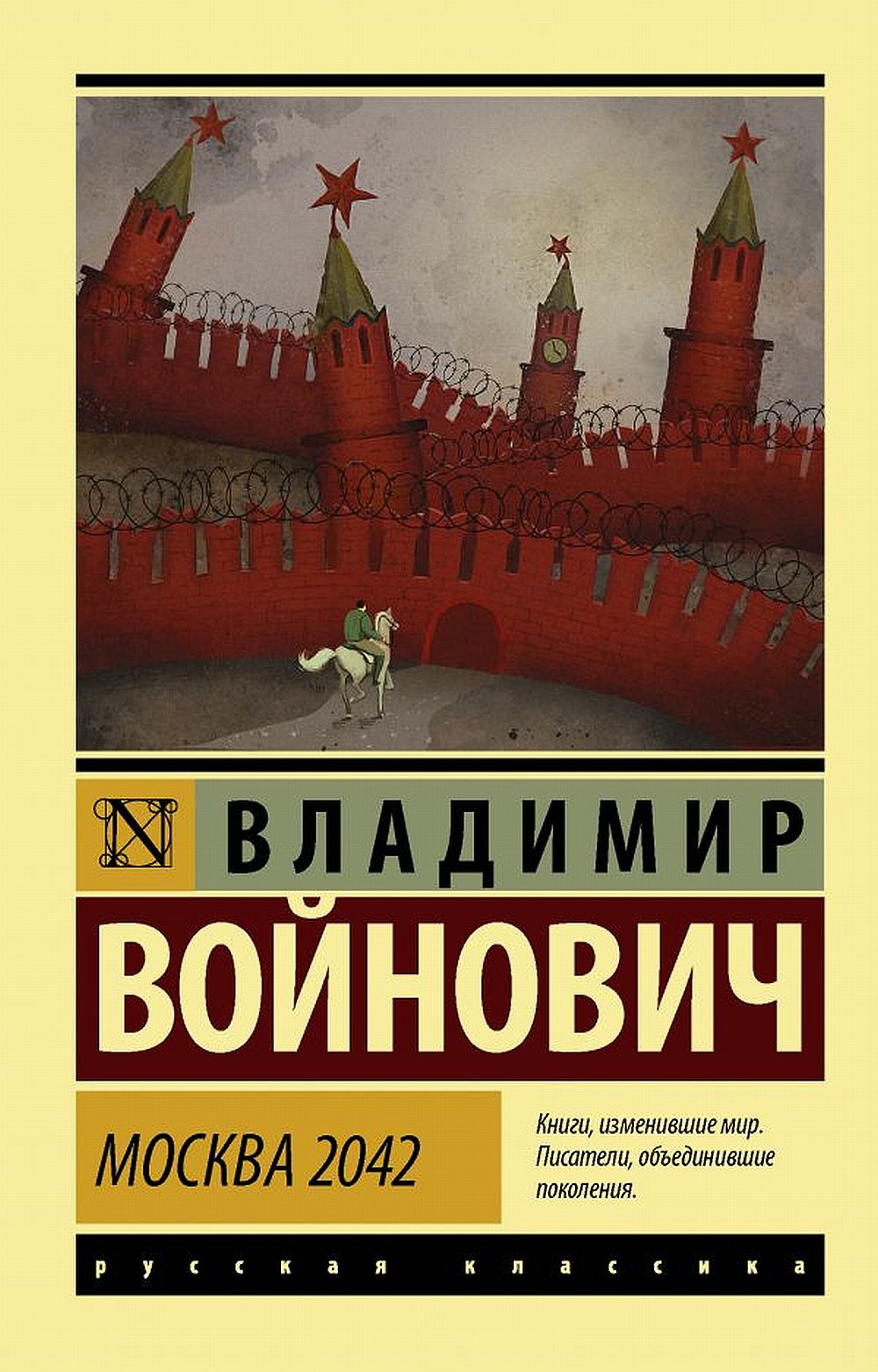 Обложка Войнович В.Н. Москва 2042