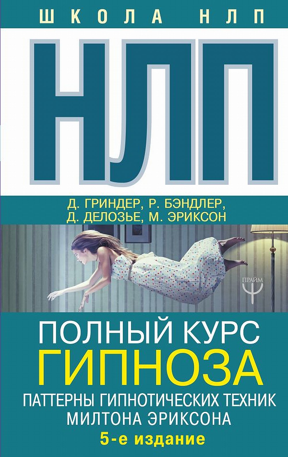 Обложка Бэндлер Р., Гриндер Д. НЛП. Полный курс гипноза. Паттерны гипнотических техник Милтона Эриксона. 5-е издание