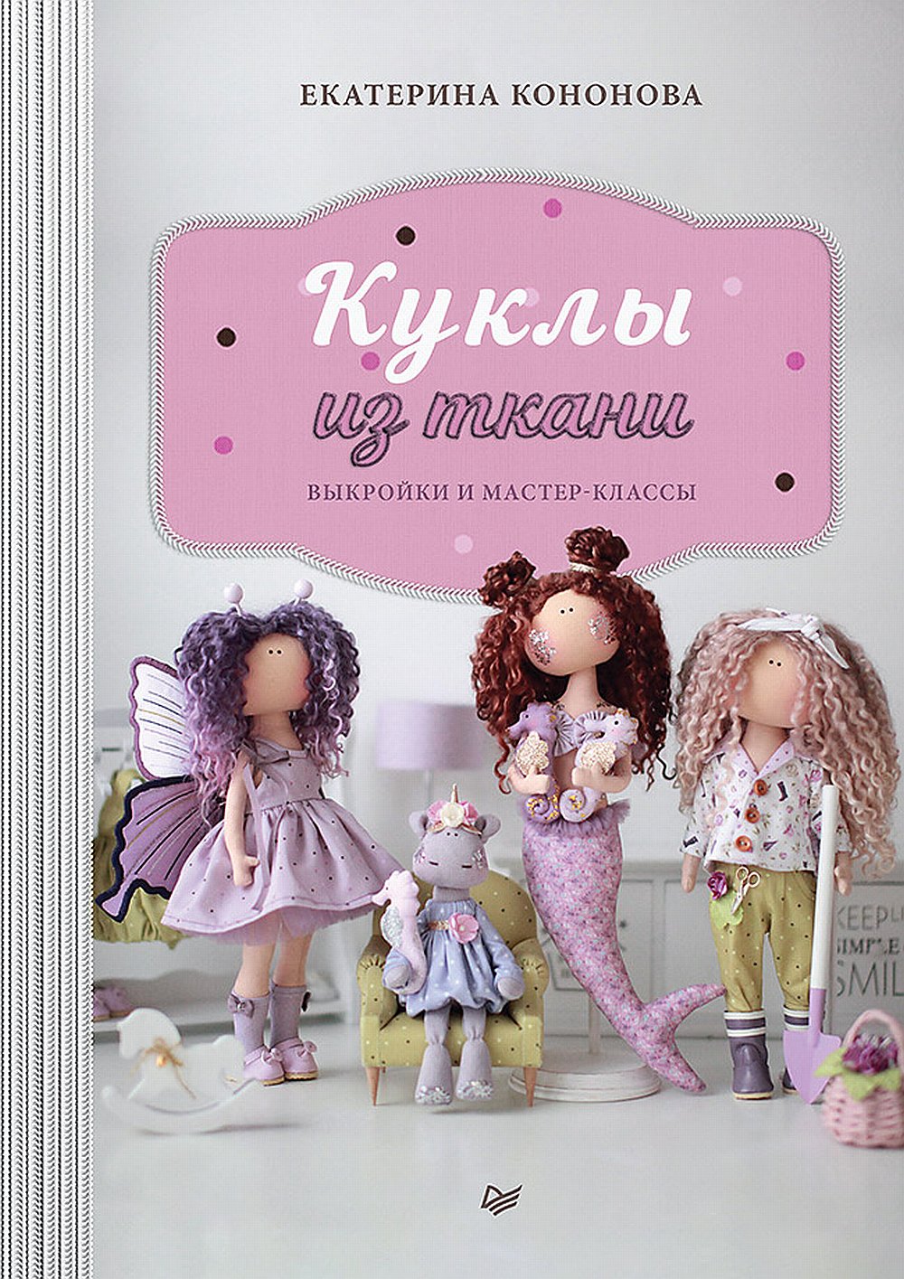 Обложка Кононова Е. В. Куклы из ткани: выкройки и мастер-классы