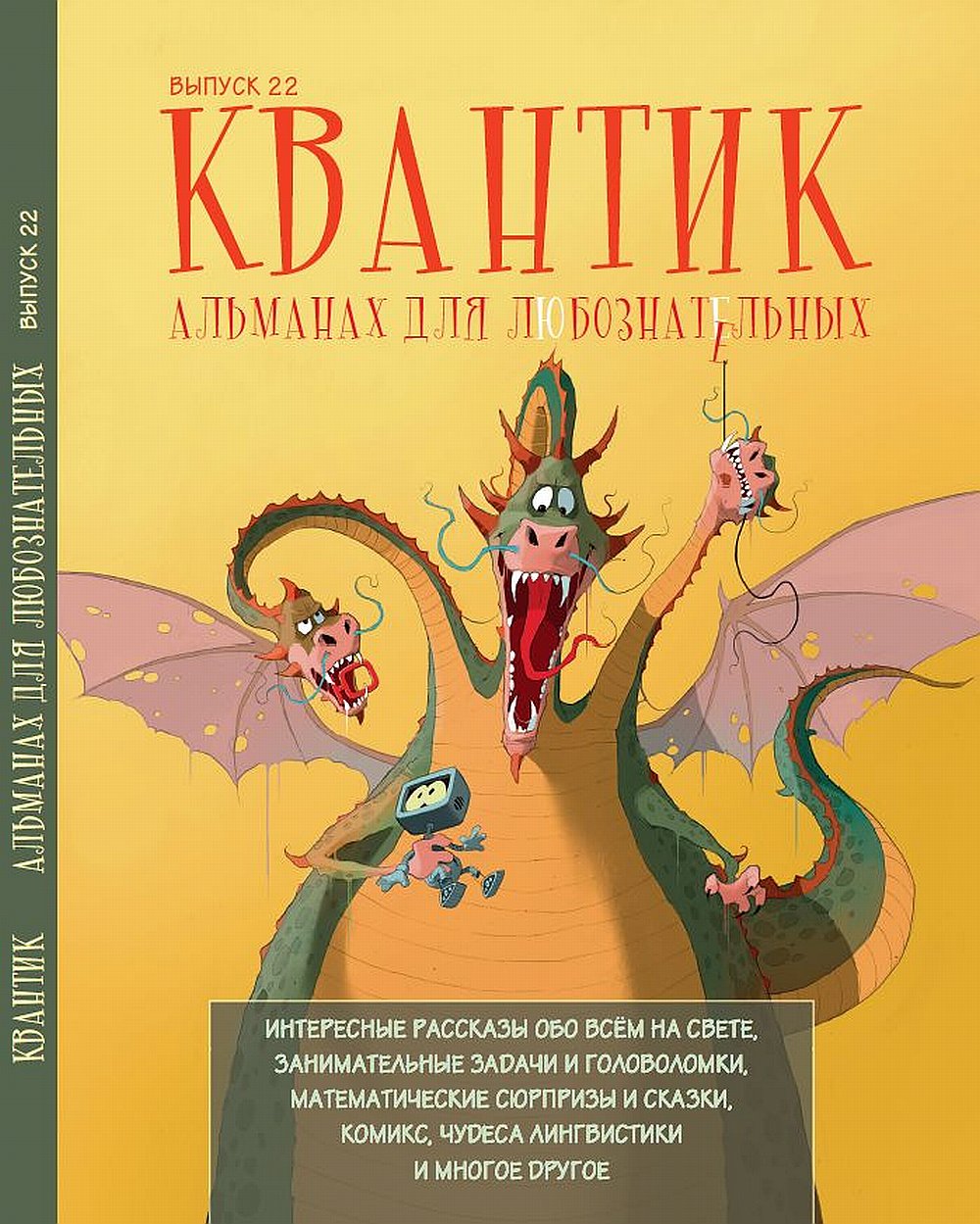 Обложка Дориченко С.А., Корчемкина Т.А., Котко Е.А., Мерзон Г.А., Перепечко А.Ю., Прасолов М.В., Солодовников Н.А., Yustas (сост.) Квантик. Альманах для любознательных. Выпуск 22