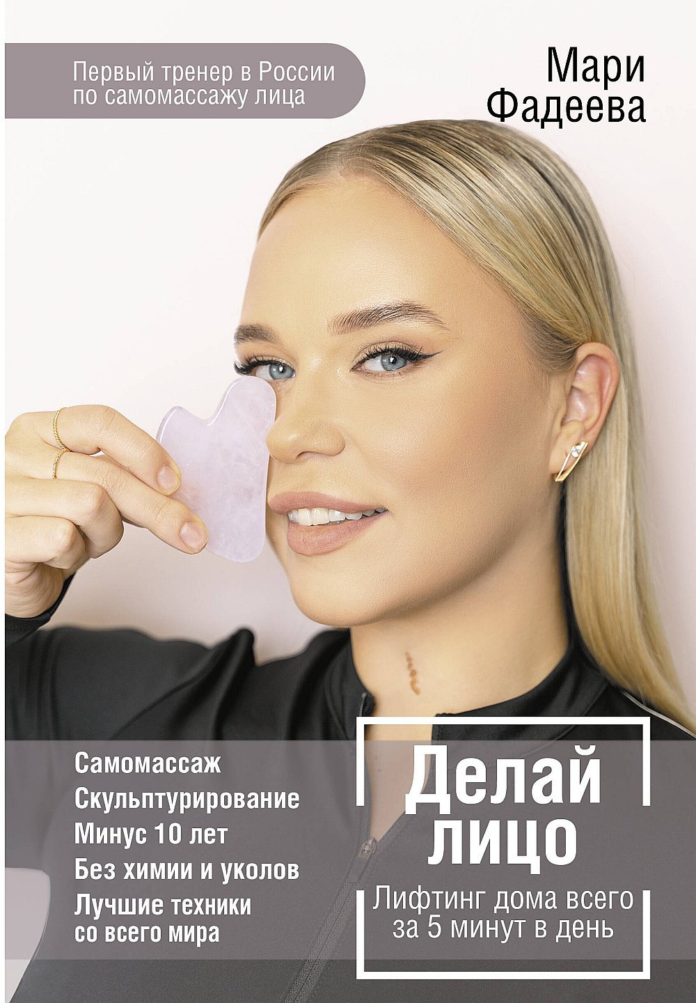 Обложка Фадеева Мария Делай лицо. Лифтинг дома всего за 5 минут в день