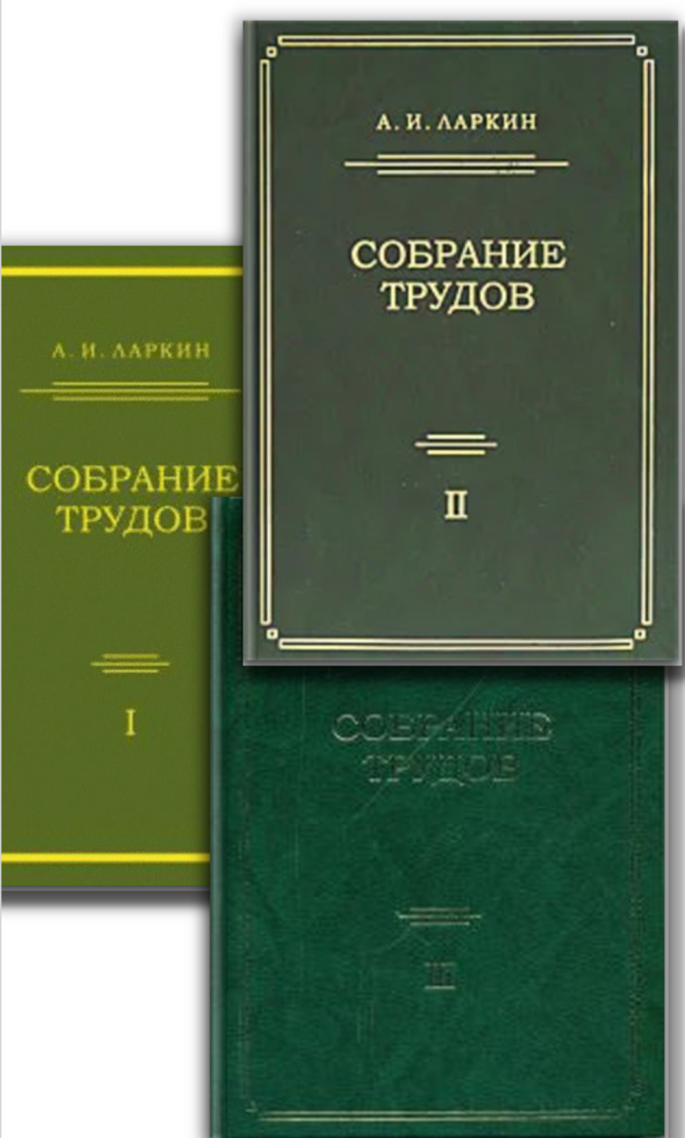 Обложка Ларкин А.И. КОМПЛЕКТ в 3-х томах: Собрание трудов (по теории плазмы, физики ядра, квантовой теории поля, теории фазовых переходов, сверхпроводимости и другим разделам теории конденсированного состояния). Том1: Статьи, опубликованные с 1959 по 1976 гг. Том 2: Статьи, опубликованные с 1977 по 1992 гг. Том 3: Статьи, опубликованные с 1993 по 2000 гг.