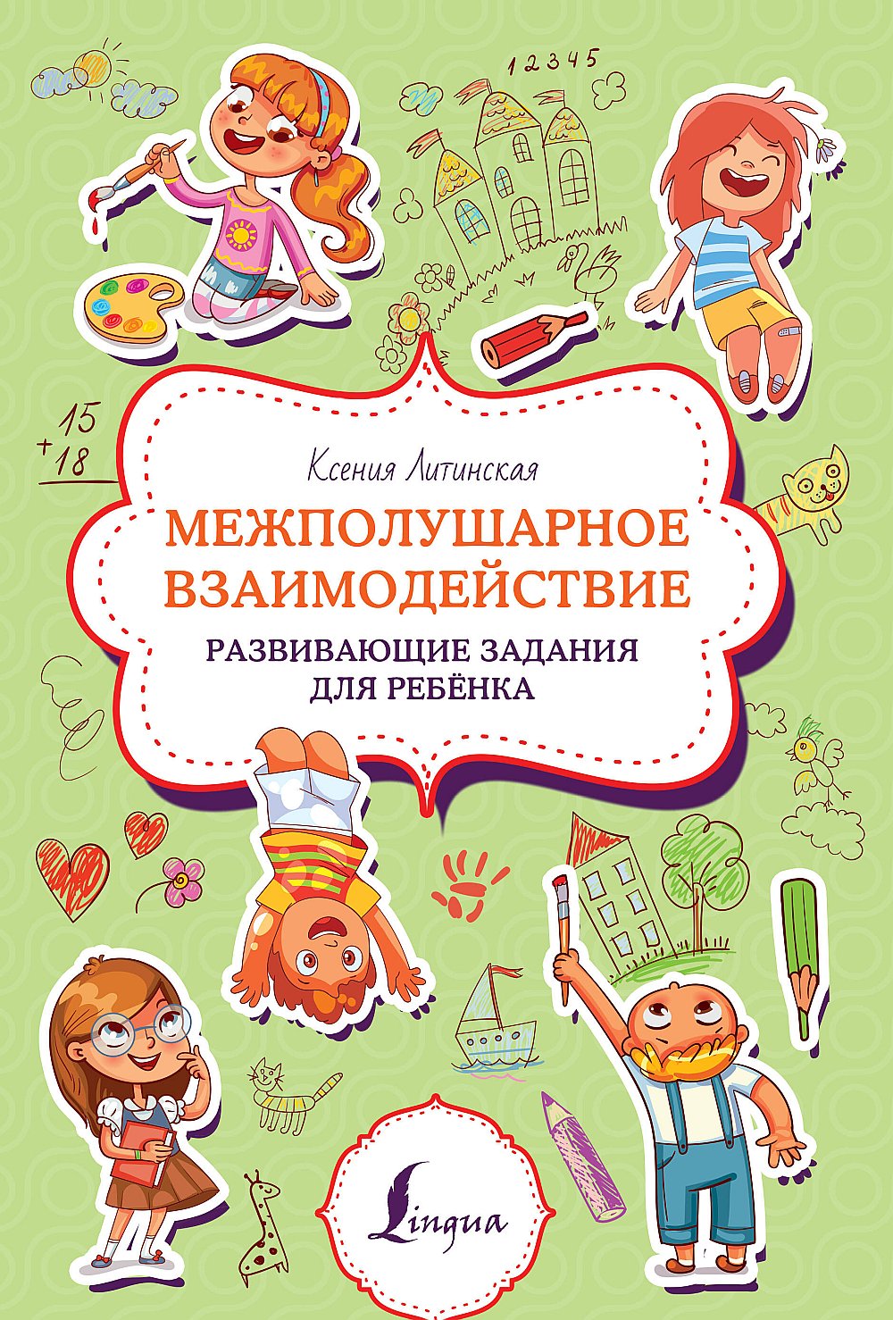 Обложка Литинская К.В. Межполушарное взаимодействие. Развивающие задания для ребёнка