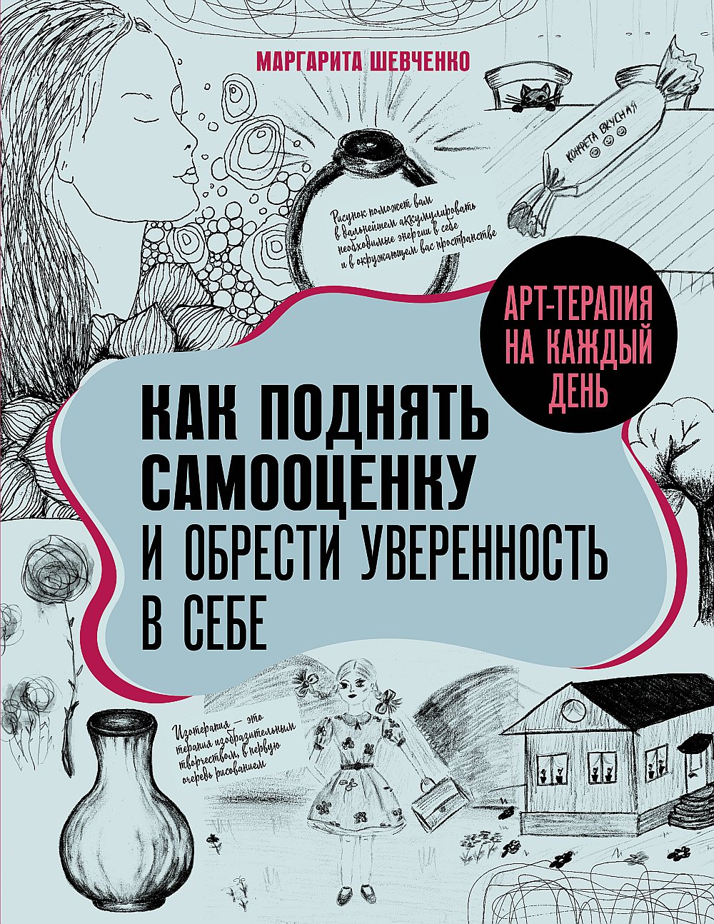 Обложка Шевченко М.А. Арт-терапия на каждый день. Как поднять самооценку и обрести уверенность в себе