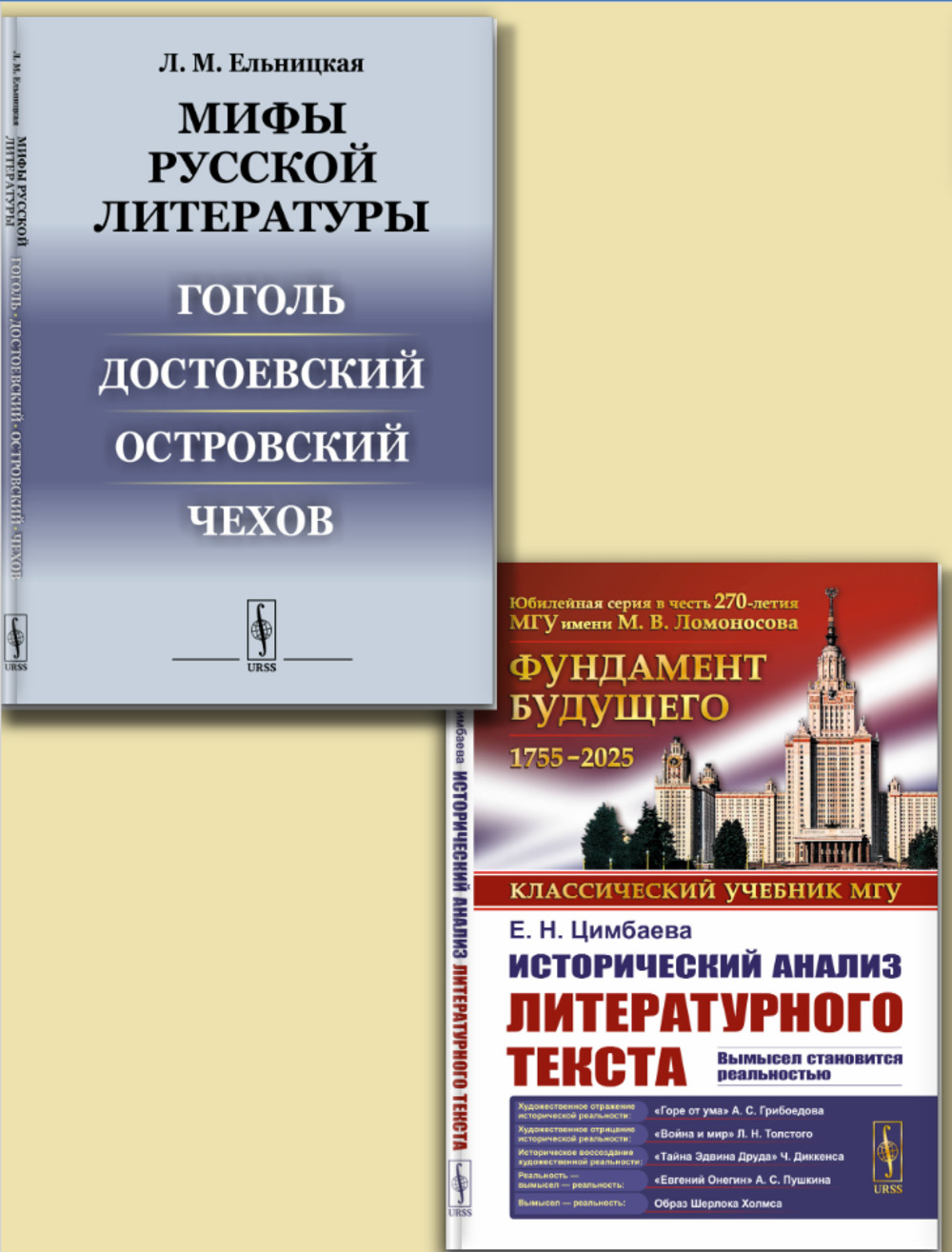 Обложка Ельницкая Л.М.; Цимбаева Е.Н. КОМПЛЕКТ: 1. Мифы русской литературы: Гоголь. Достоевский. Островский. Чехов. 2. Исторический анализ литературного текста: Вымысел становится реальностью. 3. Исторический анализ литературного текста: Вымысел становится реальностью