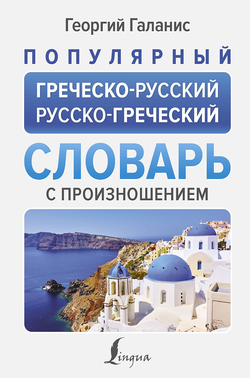 Обложка Галанис Г. Популярный греческо-русский русско-греческий словарь с произношением