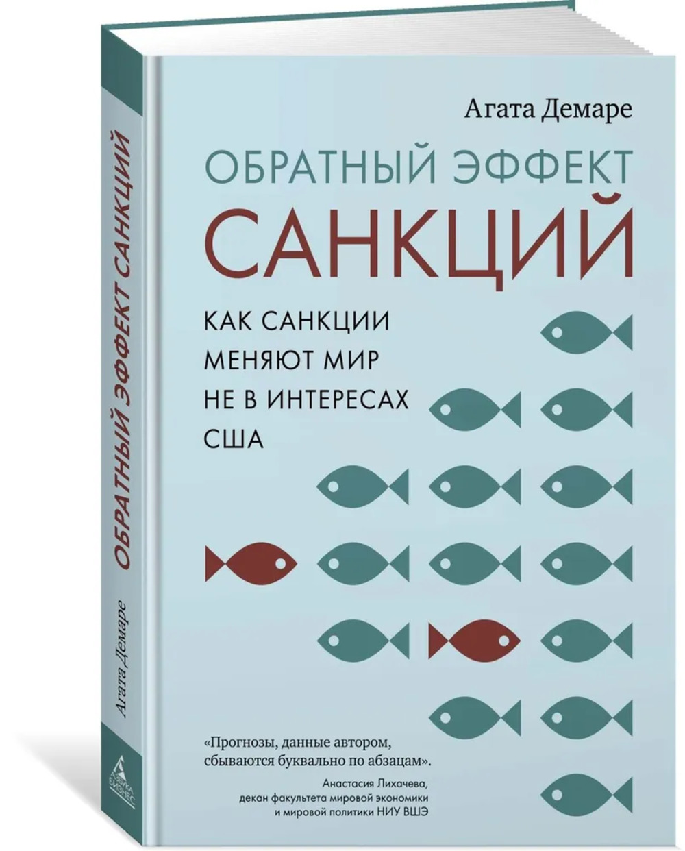 Обложка Демаре А. Обратный эффект санкций. Как санкции меняют мир не в интересах США