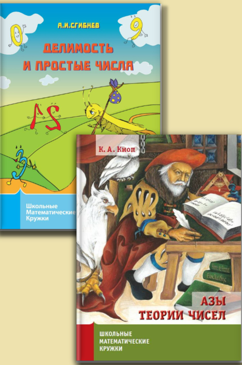 Обложка Сгибнев А. И.; Кноп К.А. КОМПЛЕКТ: 1. ДЕЛИМОСТЬ И ПРОСТЫЕ ЧИСЛА. 2. АЗЫ ТЕОРИИ ЧИСЕЛ