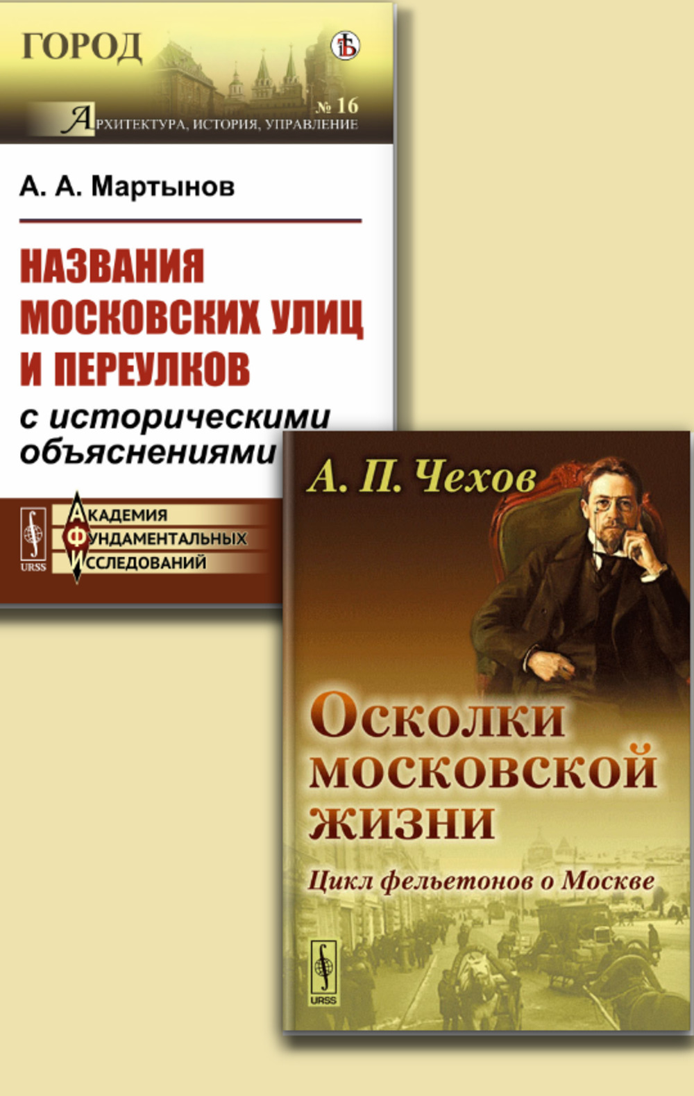 Обложка Мартынов А.А.; Чехов А.П. КОМПЛЕКТ: 1. Названия московских улиц и переулков с историческими объяснениями. 2. Осколки московской жизни. Цикл фельетонов о Москве