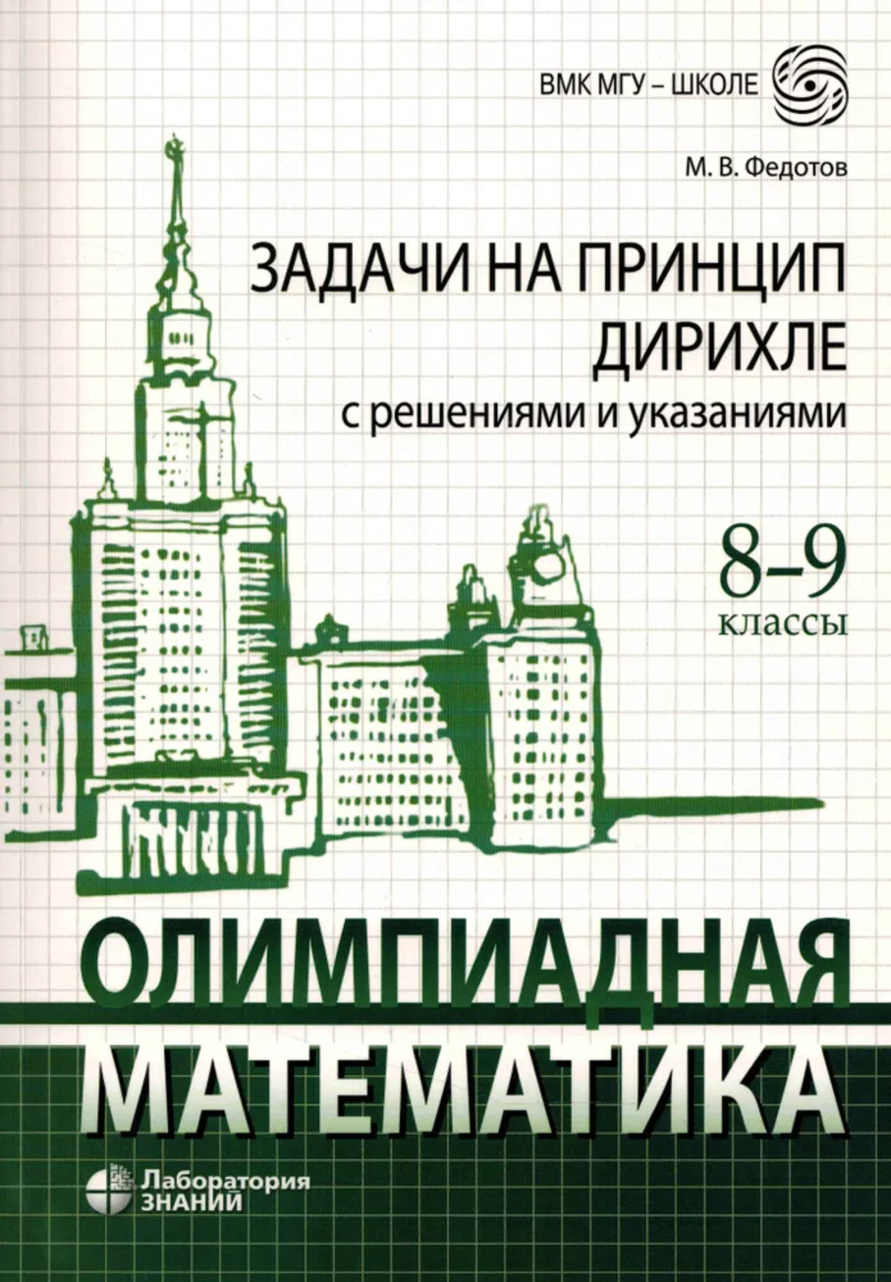 Обложка Федотов М.В. Олимпиадная математика. Задачи на принцип Дирихле с решениями и указаниями. 8-9 классы: учебно-методическое пособие