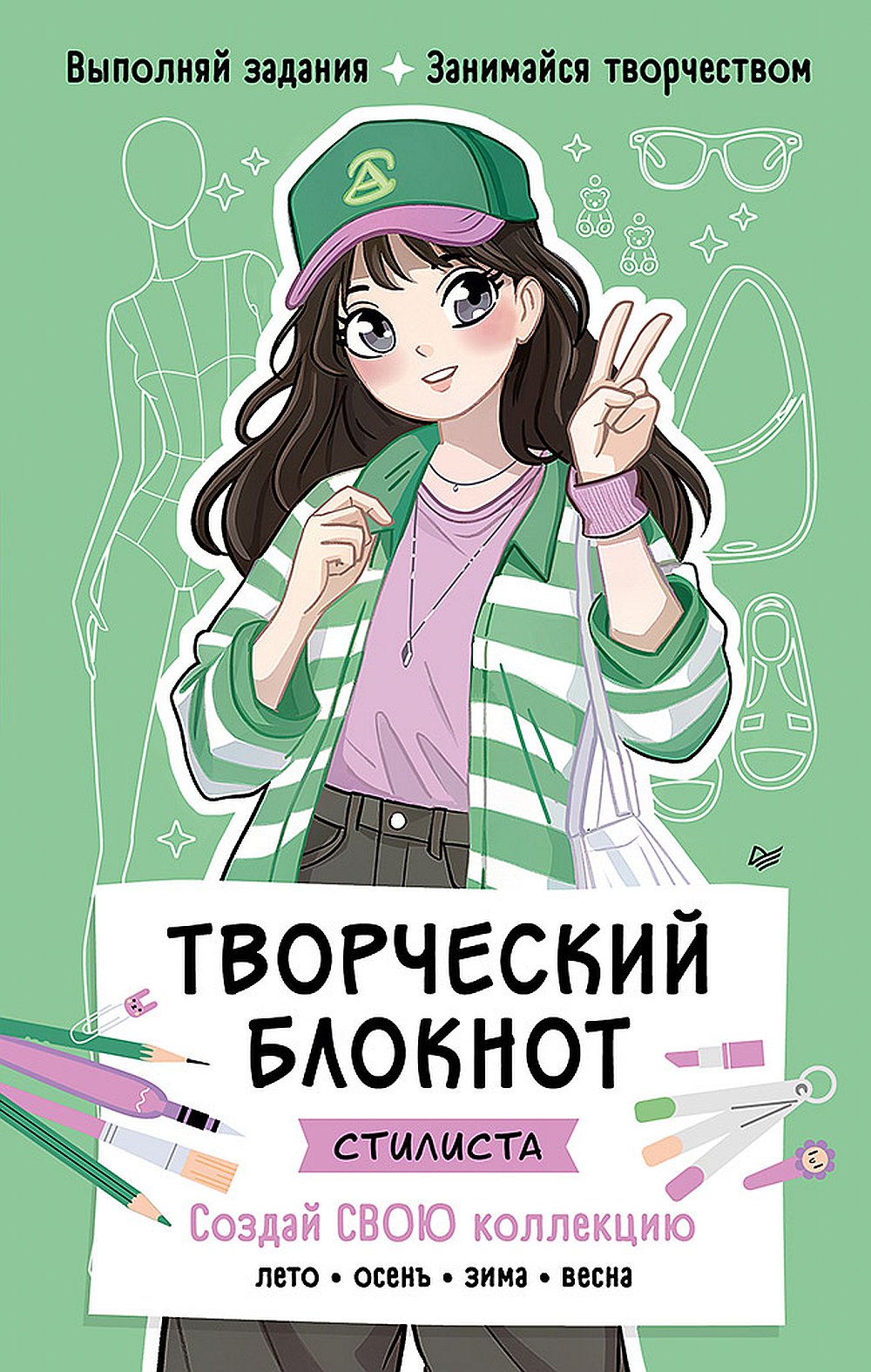 Обложка -- Творческий блокнот стилиста. Создай свою коллекцию
